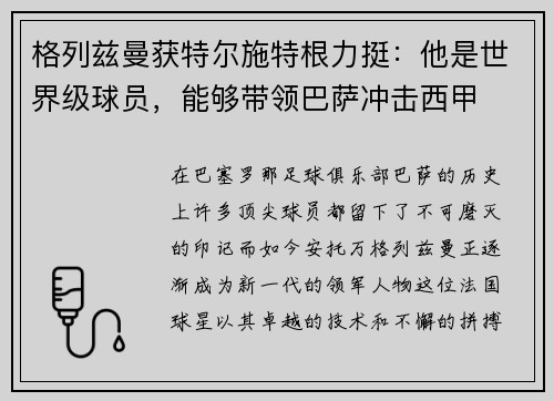 格列兹曼获特尔施特根力挺：他是世界级球员，能够带领巴萨冲击西甲