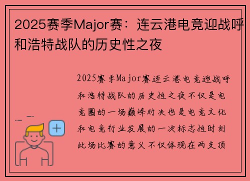 2025赛季Major赛：连云港电竞迎战呼和浩特战队的历史性之夜