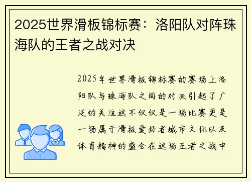 2025世界滑板锦标赛：洛阳队对阵珠海队的王者之战对决