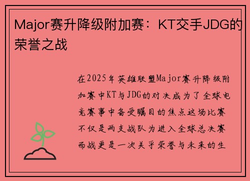 Major赛升降级附加赛：KT交手JDG的荣誉之战