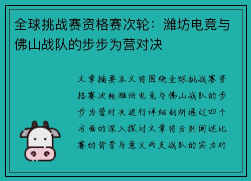 全球挑战赛资格赛次轮：潍坊电竞与佛山战队的步步为营对决