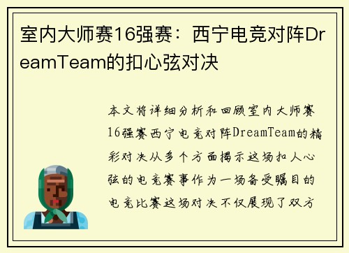 室内大师赛16强赛：西宁电竞对阵DreamTeam的扣心弦对决
