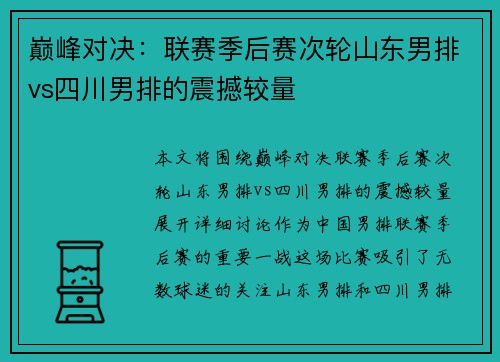 巅峰对决：联赛季后赛次轮山东男排vs四川男排的震撼较量