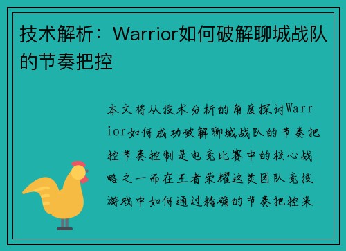 技术解析：Warrior如何破解聊城战队的节奏把控