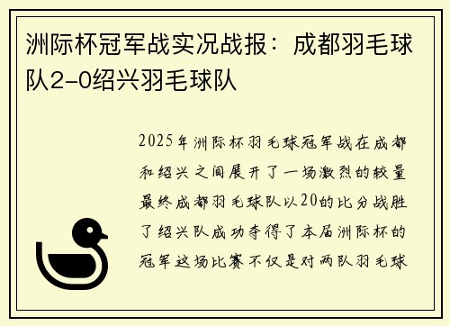 洲际杯冠军战实况战报：成都羽毛球队2-0绍兴羽毛球队
