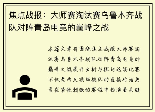 焦点战报：大师赛淘汰赛乌鲁木齐战队对阵青岛电竞的巅峰之战