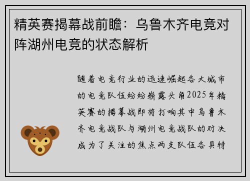 精英赛揭幕战前瞻：乌鲁木齐电竞对阵湖州电竞的状态解析