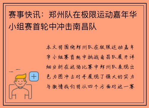 赛事快讯：郑州队在极限运动嘉年华小组赛首轮中冲击南昌队