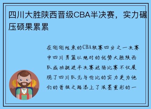 四川大胜陕西晋级CBA半决赛，实力碾压硕果累累